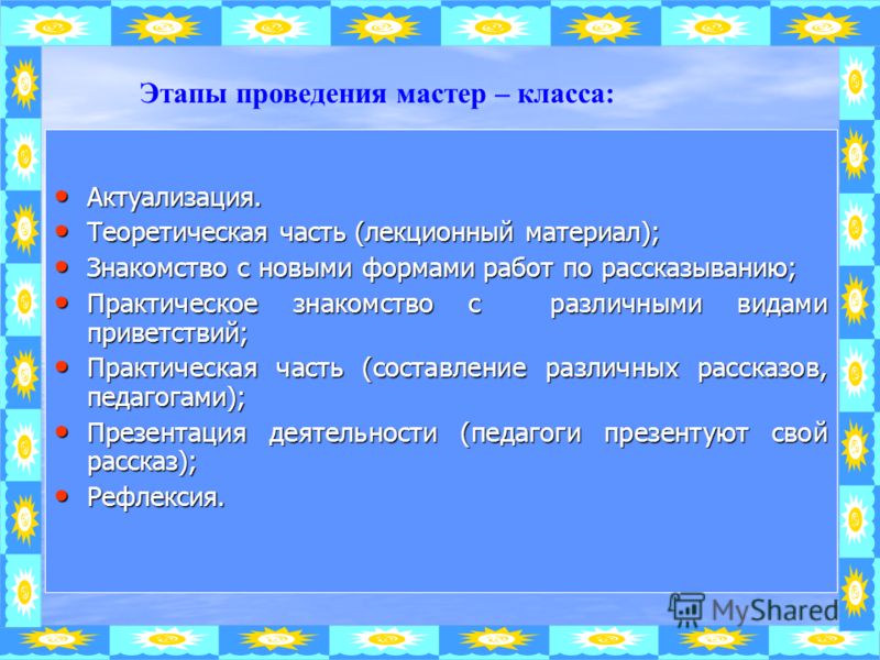 Рефлексия мастер класса Рефлексия мастер класса