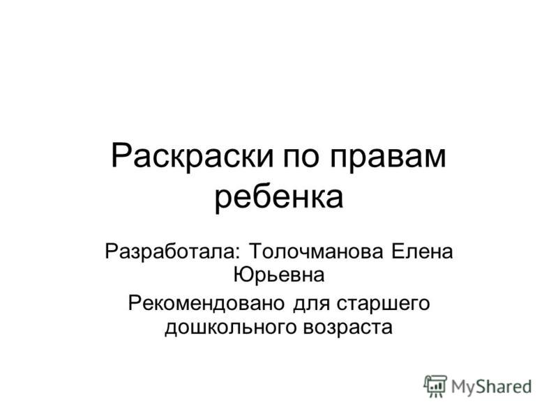 Раскраска по правам ребёнка Раскраска по правам ребёнка
