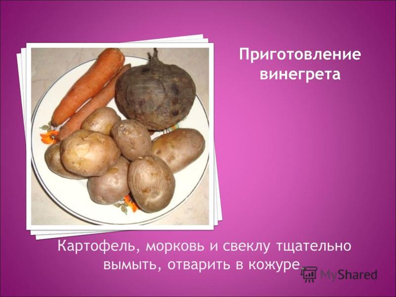 Картофель, морковь и свеклу тщательно вымыть, отварить в кожуре.