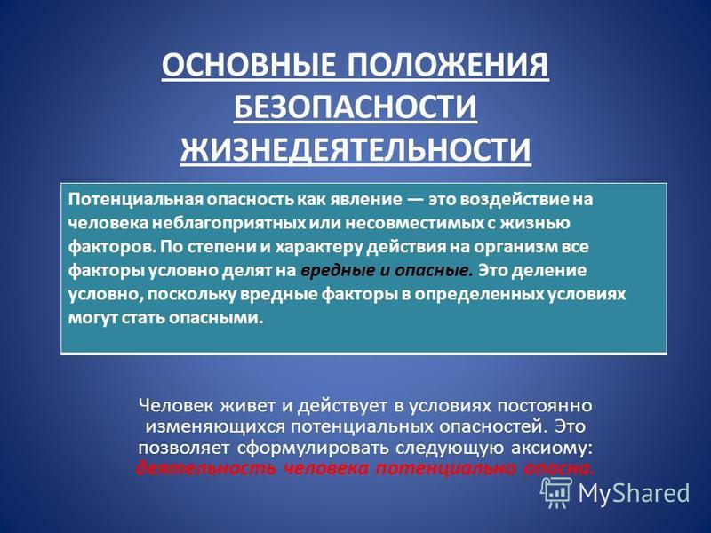Безопасность жизнедеятельности примеры из жизни
