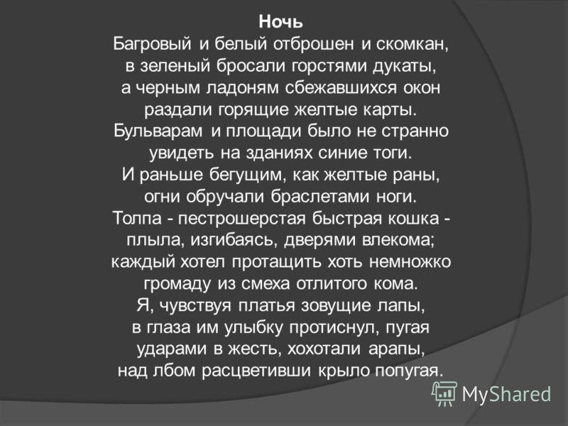 Ночь Поэзия: Маяковский Владимир Владимирович, стихи. Читать Ночь (Маяковский) Викитека