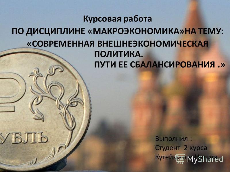 Реферат по теме Российская внешнеторговая политика Реферат по теме Российская внешнеторговая политика
