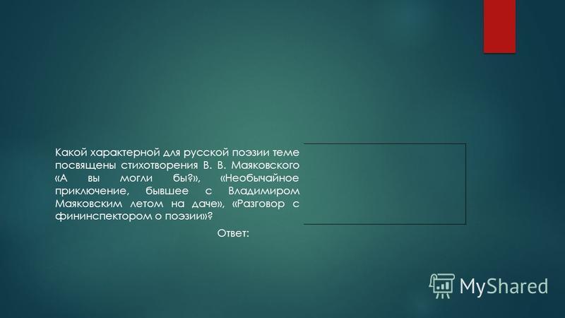 Стих маяковского а вы могли бы лиличка Стих маяковского а вы могли бы лиличка