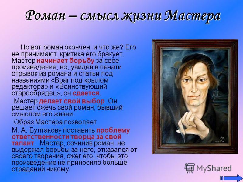 Сочинение по теме Образ художника в романе М.Булгакова Мастер и Маргарита