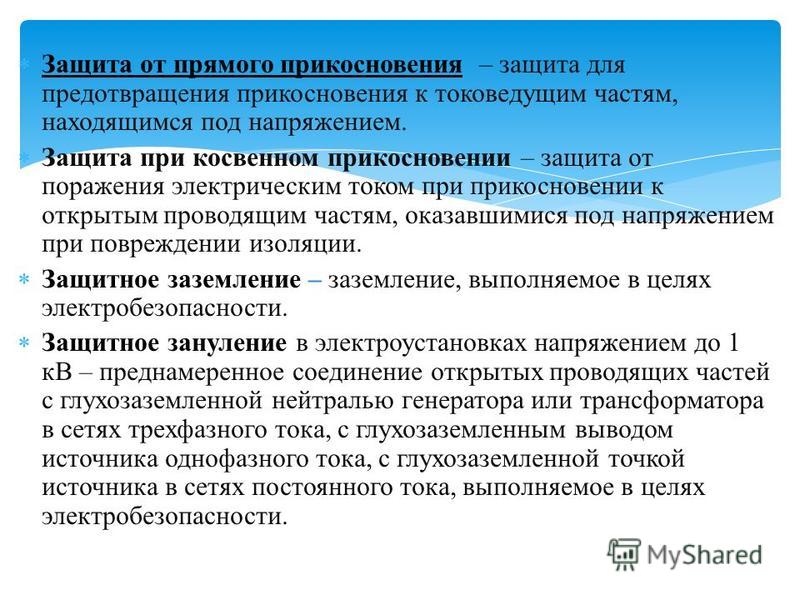 Какие меры защиты от прямого прикосновения должны быть применены Алексеевский районный суд Белгородской области