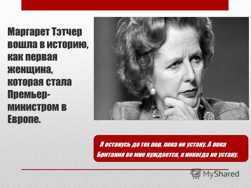 Доклад по теме Маргарет Тэтчер Доклад по теме Маргарет Тэтчер