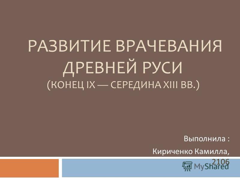 Реферат Медицина Древней Руси Реферат Медицина Древней Руси