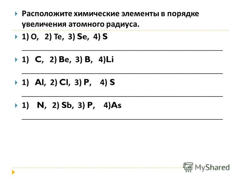Расположите химические элементы в порядке ослабления