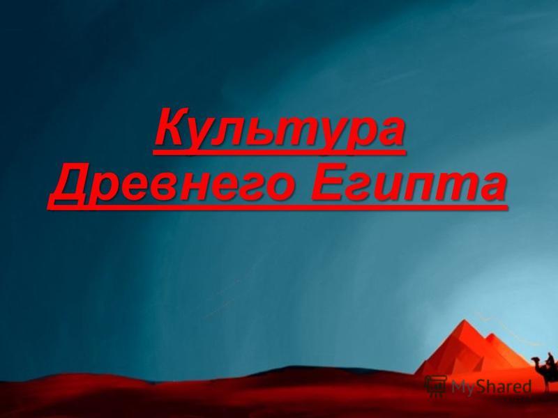 Культура Древнего Египта Реферат По Культурологии Культура Древнего Египта Реферат По Культурологии