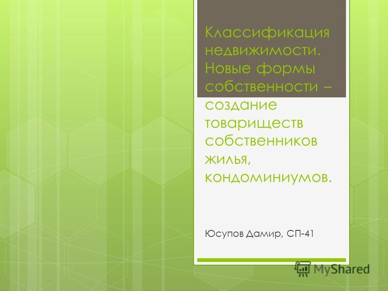 Дипломная работа по теме Кондоминиум как форма собственности Дипломная работа по теме Кондоминиум как форма собственности