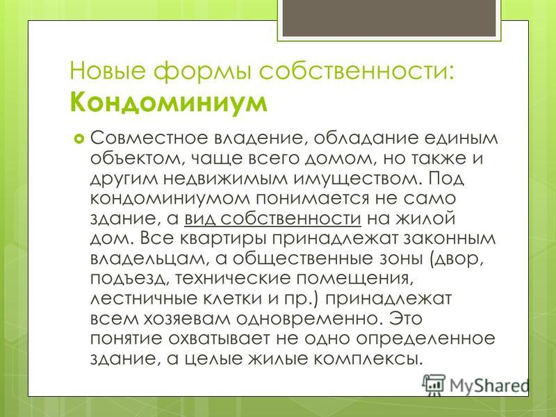 Дипломная работа по теме Кондоминиум как форма собственности Дипломная работа по теме Кондоминиум как форма собственности