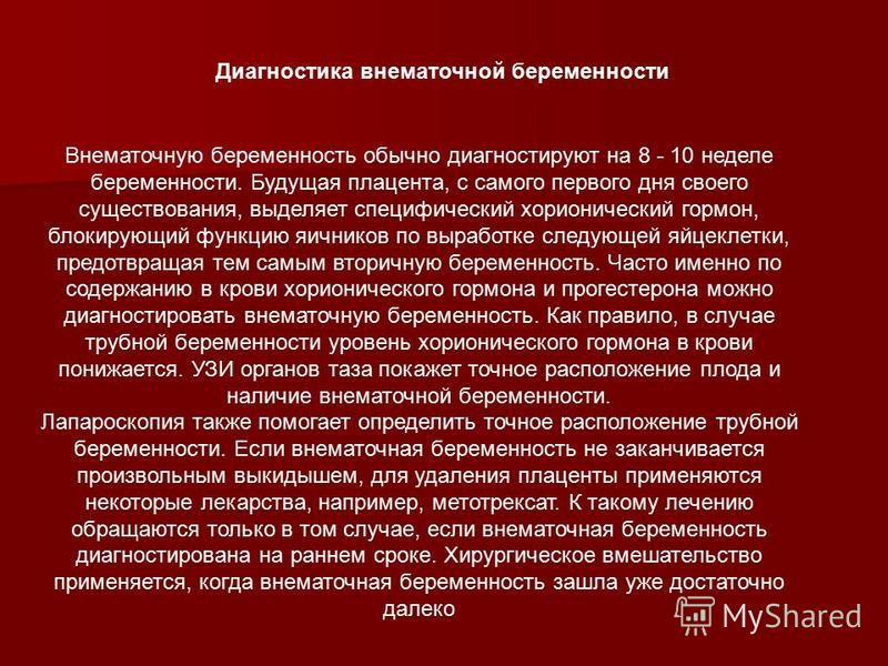 Как узнать в домашних условиях внематочную беременность Как узнать в домашних условиях внематочную беременность