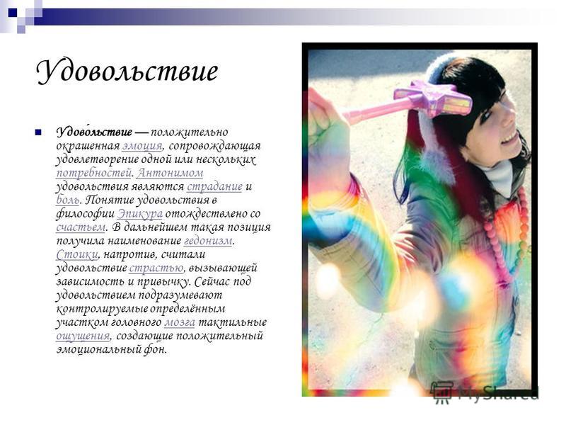 Счастье человека связано с получением удовольствий Счастье человека связано с получением удовольствий