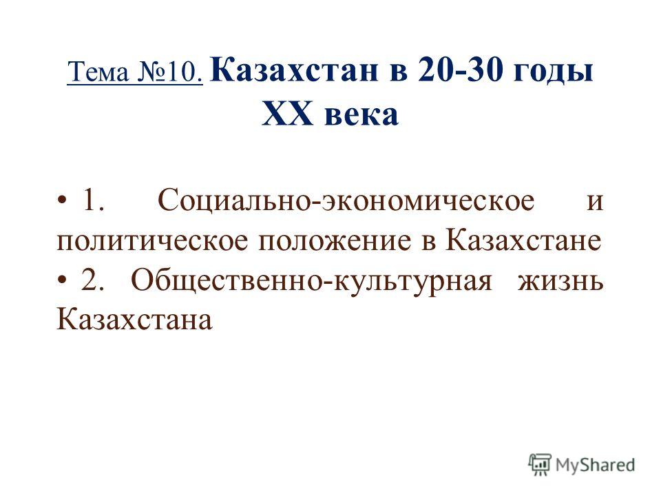 казахстана строительство е 20 в годы презентации
