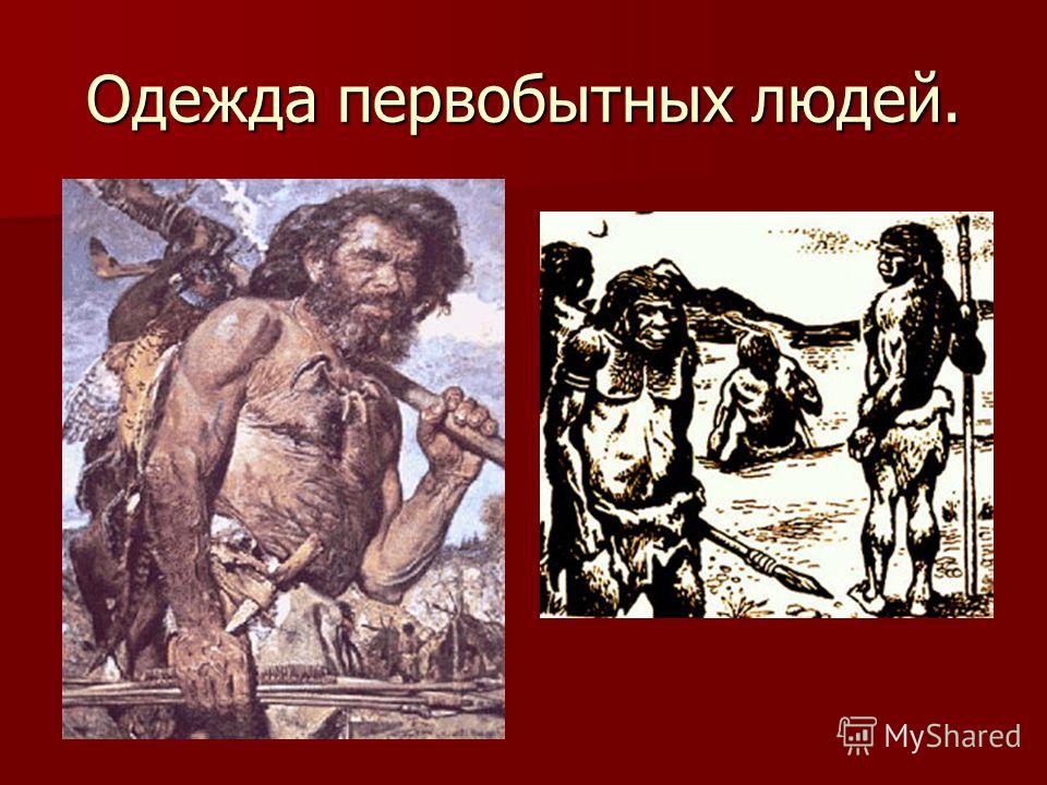 Одежда первобытных людей рекомендации Одежда первобытных людей рекомендации