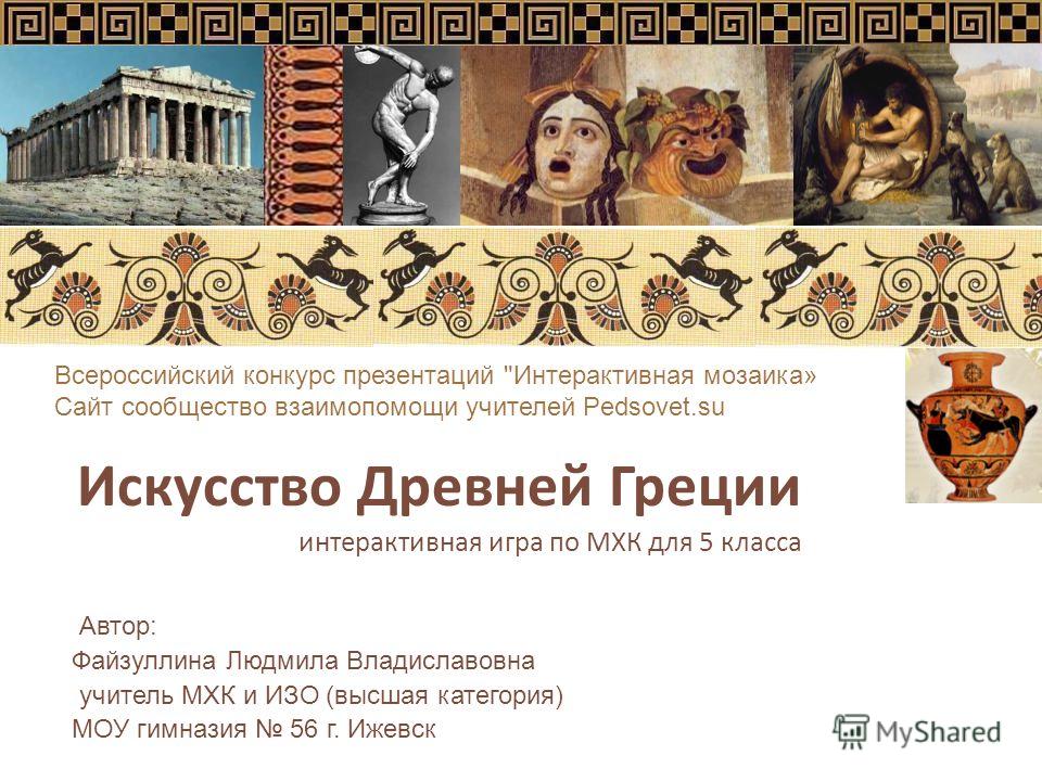Искусство древней греции Искусство древней греции