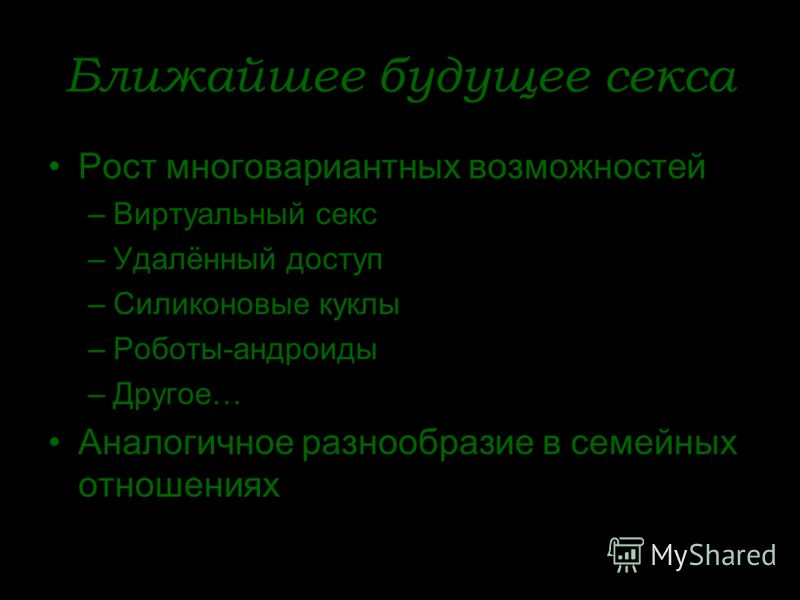 Виртуальный секс хочу секса