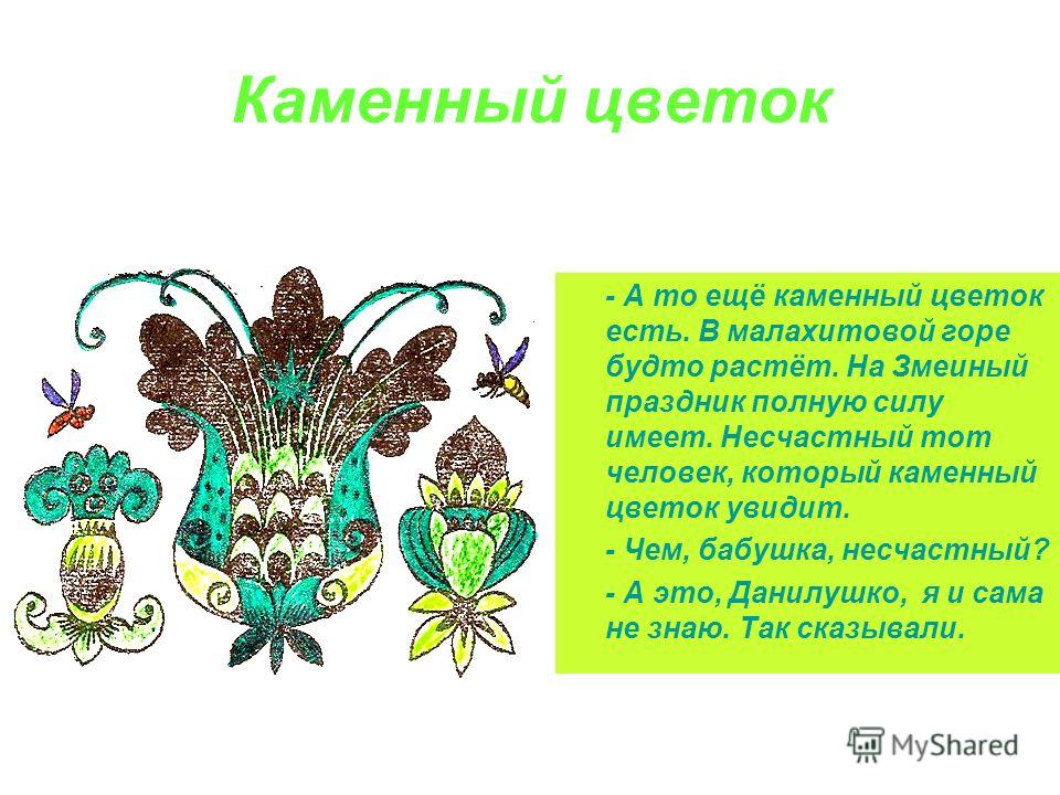 Каменный цветок бажов это Каменный цветок бажов это