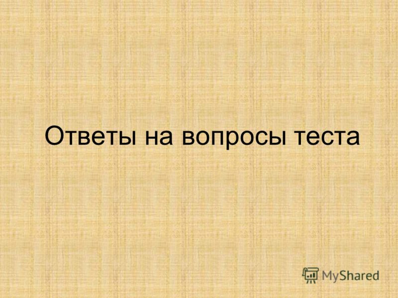 Ответы по Искусству 5 Класс