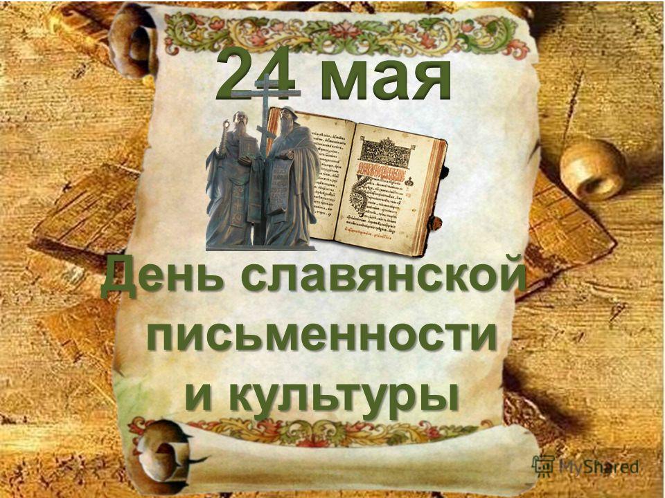 Поздравления на День славянской письменности и культуры 2019 в стихах в 2019 году Поздравления на День славянской письменности и культуры 2019 в стихах в 2019 году