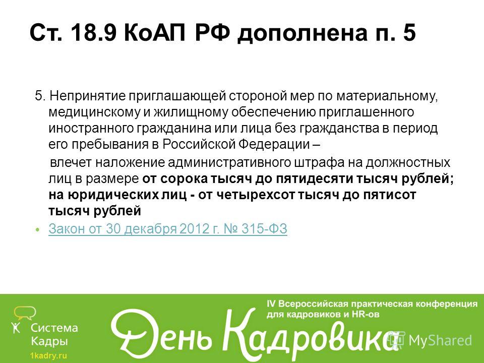 Ст 18 9 коап рф