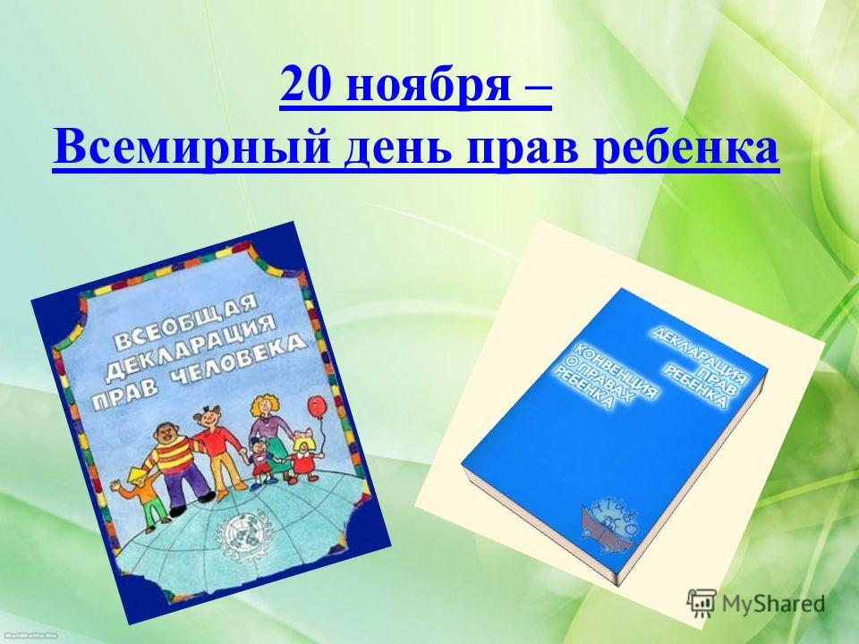скачать презентация декларация прав ребёнка