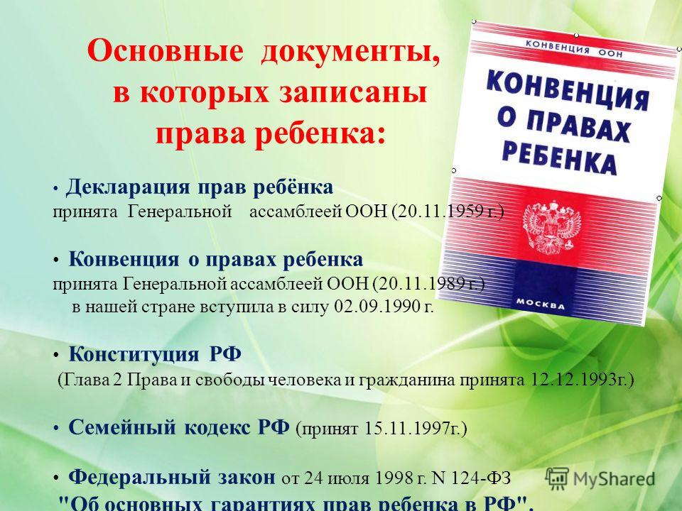 скачать презентация декларация прав ребёнка