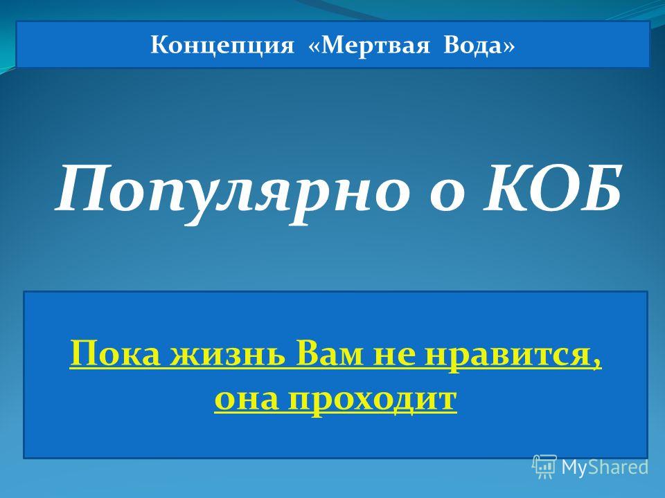 Концепция Мертвая Вода скачать