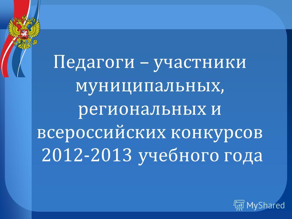 Профессиональные конкурсы для педагогов дополнительного образования Профессиональные конкурсы для педагогов дополнительного образования