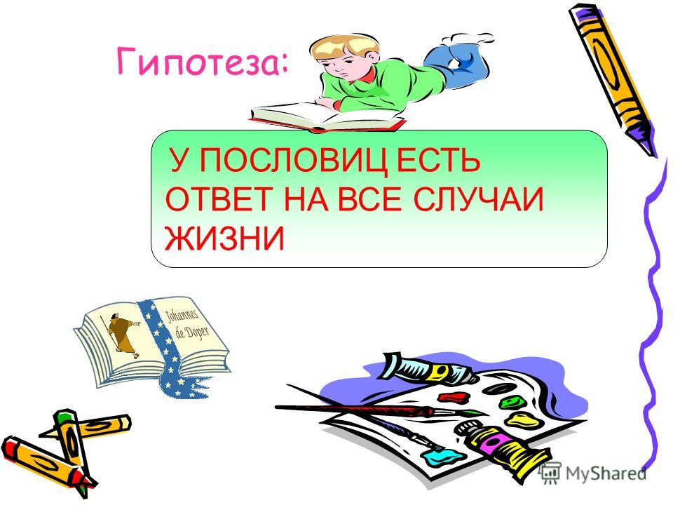 Смысл пословиц пословица недаром молвится Смысл пословиц пословица недаром молвится