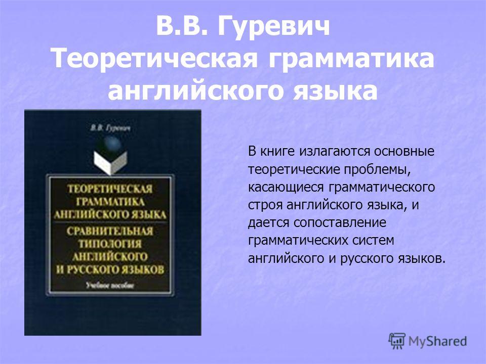 Гуревич теоретическая грамматика pdf