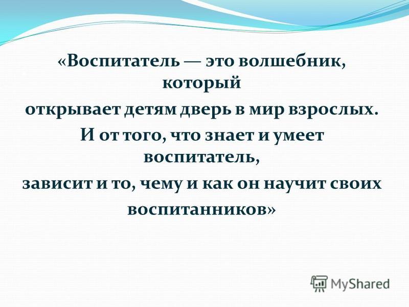 Цитаты о профессии воспитателя детского сада Цитаты о профессии воспитателя детского сада