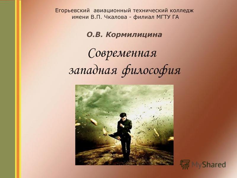 Курсовая Работа На Тему Современная Западная Философия Курсовая Работа На Тему Современная Западная Философия