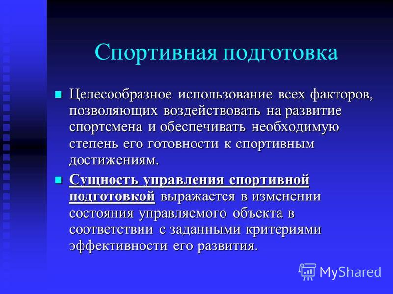 Курсовая работа по теме Спортивная тренировка - структура построения в различных видах спорта Курсовая работа по теме Спортивная тренировка - структура построения в различных видах спорта