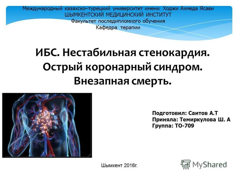 Курсовая работа острый коронарный синдром скачать