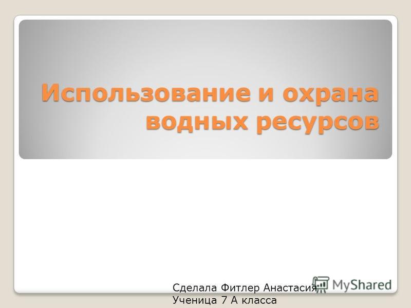Скачать презентация на тему водные ресурсы и человек Водные презентацию и ресурсы тему человек на