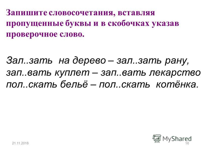 Заполните таблицу словосочетаниями вставьте пропущенные буквы