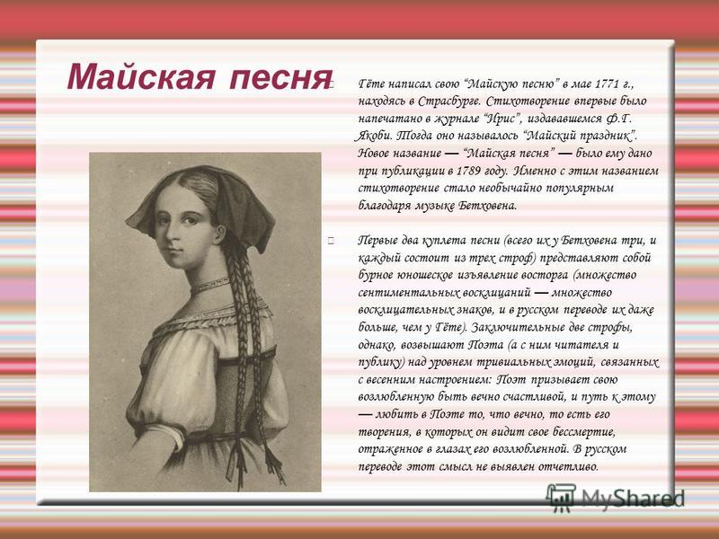 Стих гете майская песня Стих гете майская песня