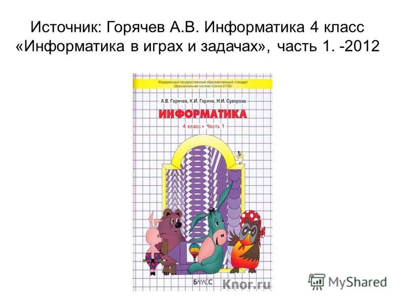 Готовые задания по информатике 4 класс про холодильник