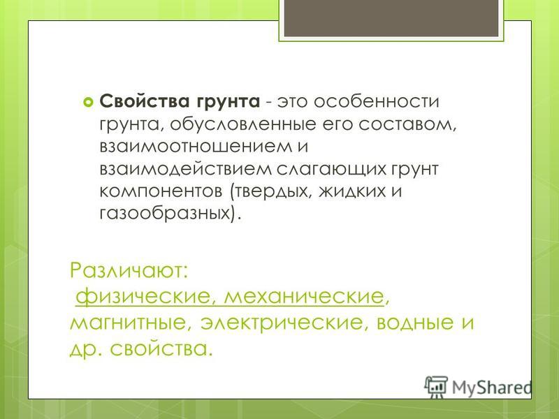 Грунт физические свойства Грунт физические свойства