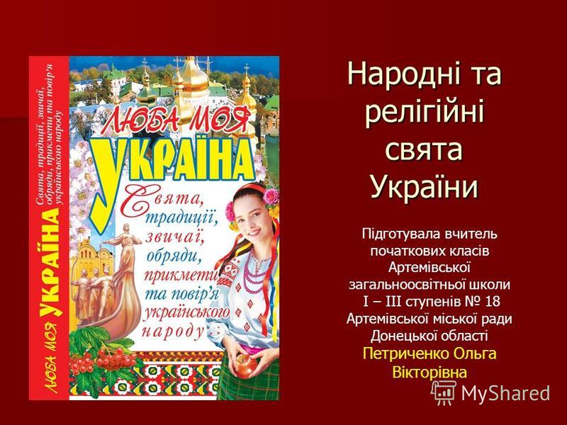Звичаї та обряди українського народу Звичаї та обряди українського народу