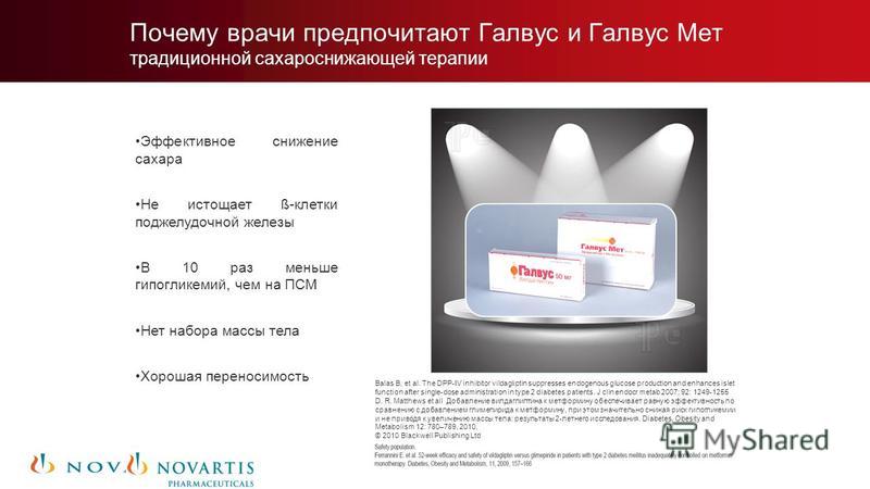Чем Отличается Галвус От Галвус Мет