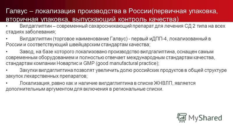 Вилдаглиптин Галвус
