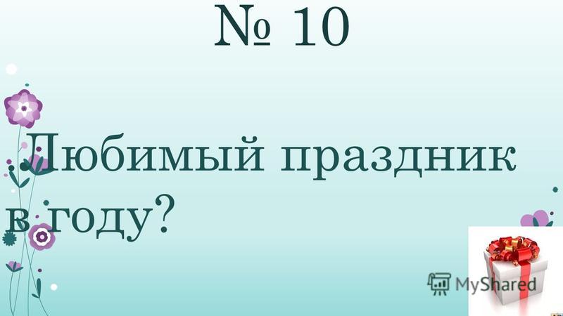 Что прилагается на западе к рождественскому подарку 148 Что прилагается на западе к рождественскому подарку 108