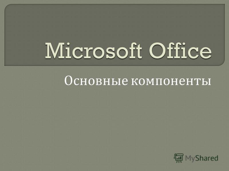 Реферат: Изучение программ MS Office