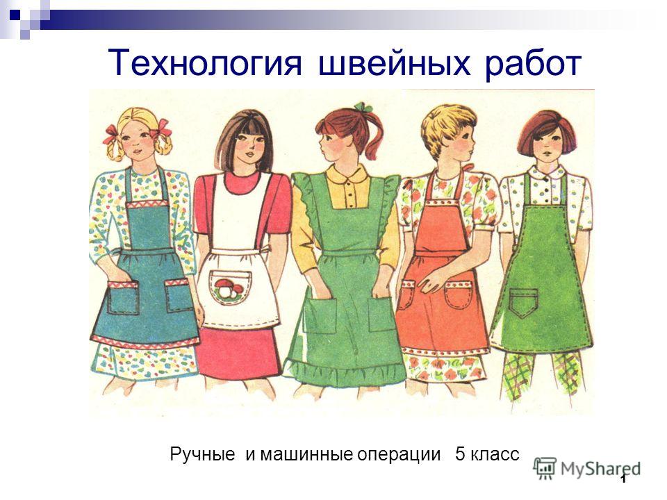 Построение выкройки фартук в 5 классе Построение выкройки фартук в 5 классе