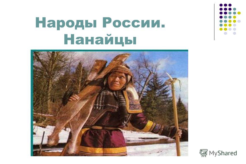 Презентация На Тему Малые Народы России