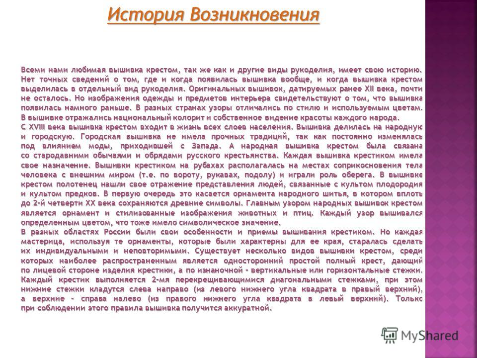 Все о вышивке крестом история возникновения Все о вышивке крестом история возникновения