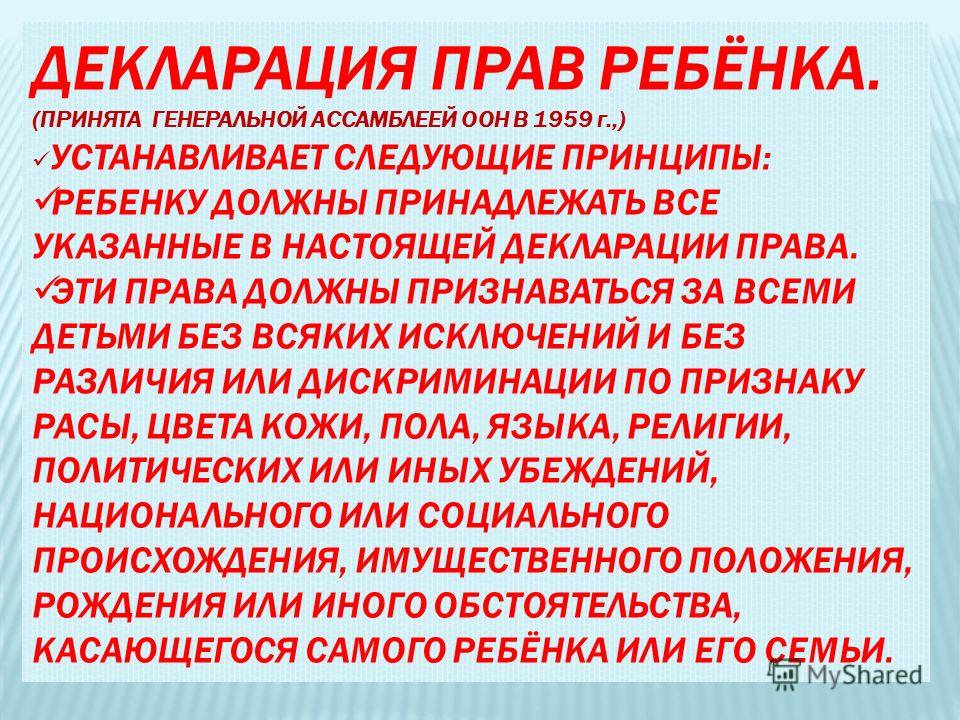 Декларация прав ребёнка принятая генеральной ассамблеей оон в 1959 Гражданский процессуальный кодекс Республики