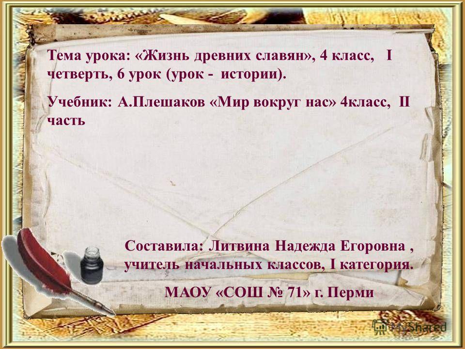 Жизнь Древних Славян Презентация 4 Класс